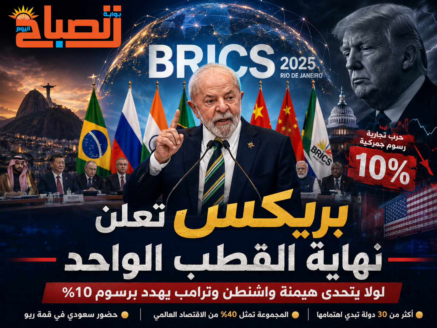 بريكس تعلن نهاية القطب الواحد.. لولا يتحدى هيمنة واشنطن وترامب يلوّح برسوم عقابية
